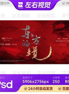红色新中式东方意境房地产开盘宣传发布会主视觉KV背景画面PS素材