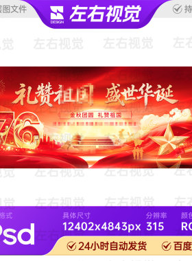 红色欢度国庆中秋双节北京地标舞台背景主视觉KV展板设计PSD素材