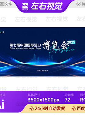 蓝色科技光速线条杭州地标进出口博览会主视觉KV背景板画面Ai素材