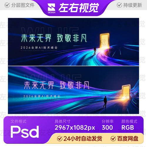 蓝色科技开门汇聚全球AI技术论坛峰会活动主视觉KV背景展板PS素材