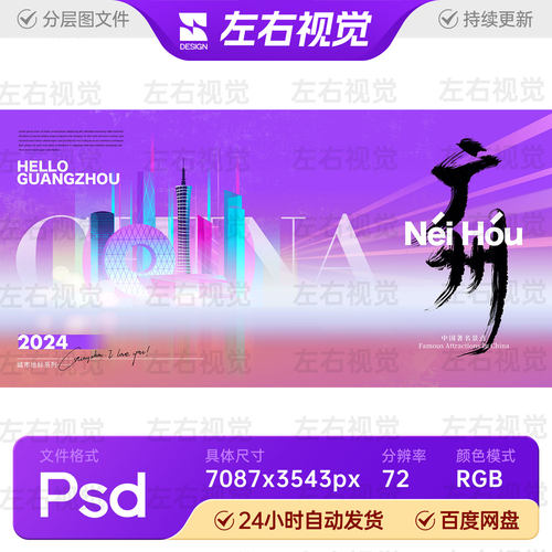 紫色背景广州城市建筑地标宣传围挡海报主视觉KV画面展板PSD素材
