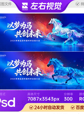 2026蓝色大气马年企业公司新年会盛典主视觉KV背景展板设计PS素材