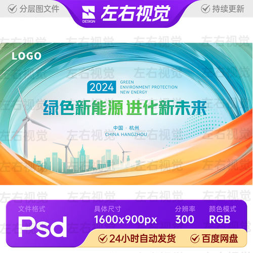绿色新能源科技会议生活环保低碳展板主视觉KV海报背景设计PS素材