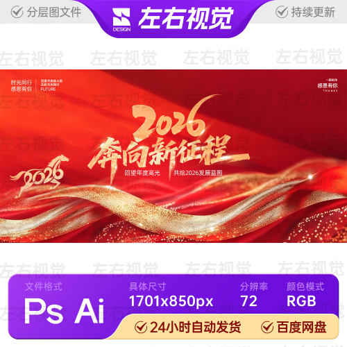 红色金丝飘带马年2026新征程企业颁奖年会庆典主视觉KV背景PS素材
