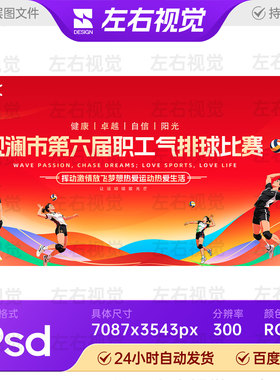 红色卡通扁平插画风炫彩线条校园企业排球比赛主视觉KV背景板素材