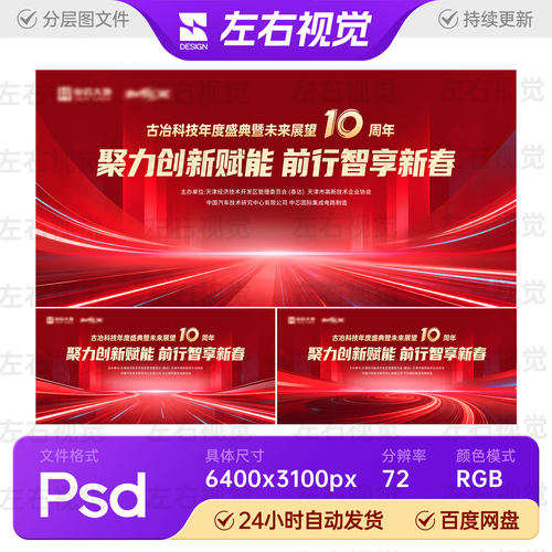 红色科技企业公司年度周庆盛典大会活动舞台主视觉KV背景展PS素材