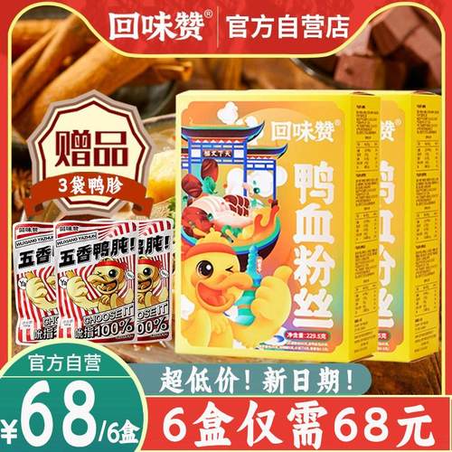 回味赞鸭血粉丝汤 方便速食夜宵螺蛳粉酸辣粉米线自热锅老鸭粉丝