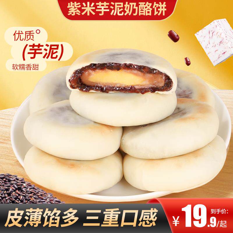 甄磨坊紫米芋泥奶酪饼血糯米红豆夹心面 面包代餐软饼解馋休闲 零
