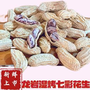 龙岩湿烤七彩花生白晒咸干带壳熟新鲜福建龙岩特产送礼休闲零食品