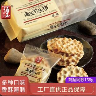 海玉石头饼168克定量装 饼干孕妇零食早餐原味整箱山西特产多口味