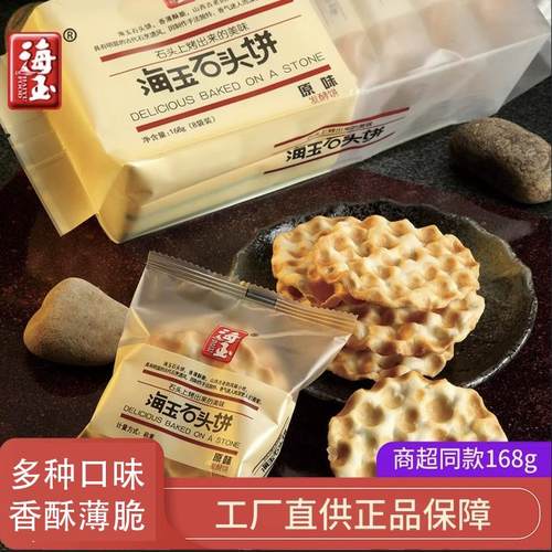 海玉石头饼168克定量装饼干孕妇零食早餐原味整箱山西特产多口味
