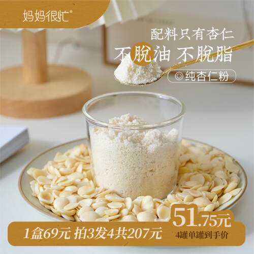 妈妈很忙纯正甜杏仁粉南熟杏仁粉烘焙250g罐装拍3发4