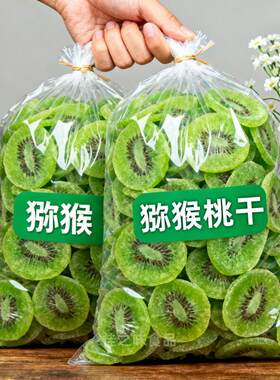 【今日特价】奇异果干片奇异果干蜜饯水果干果脯奇异果凉果零食