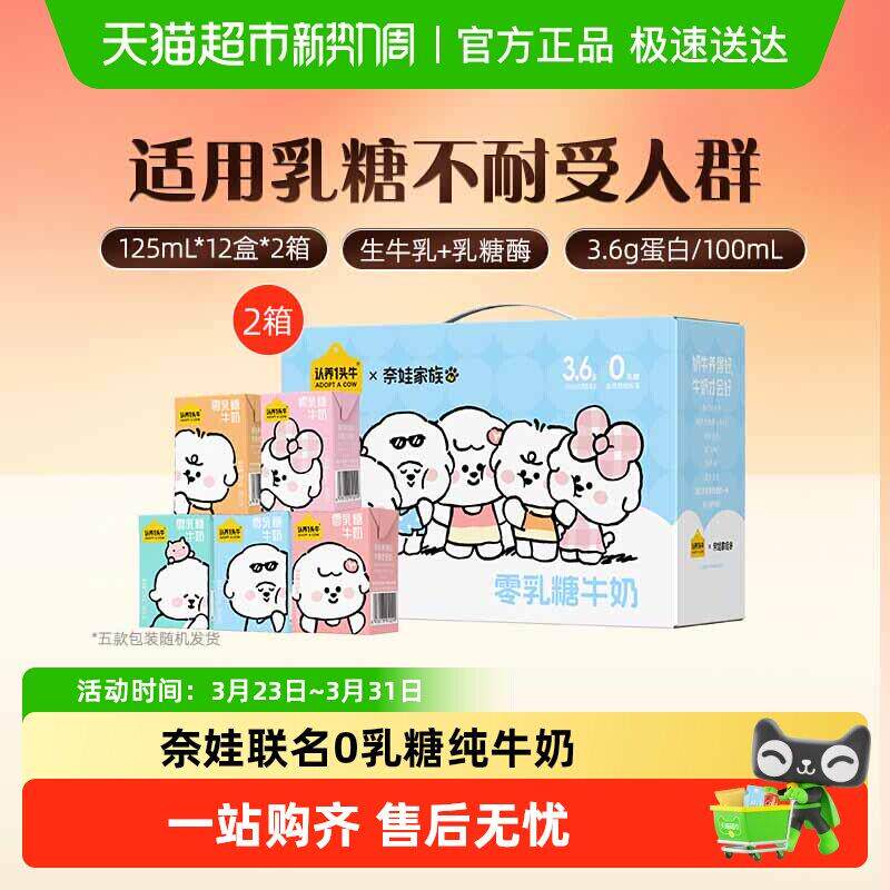 认养一头牛奈娃家族联名款零乳糖牛奶125ml*12盒*2低GI营养亲和