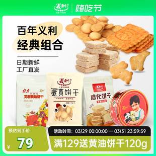 义利节日饼干礼包蛋黄黄油动物饼干威化饼干酥性香甜可口北京特产