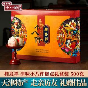 桂发祥十八街津味小八件传统中式糕点礼盒装天津特产白皮点心零食