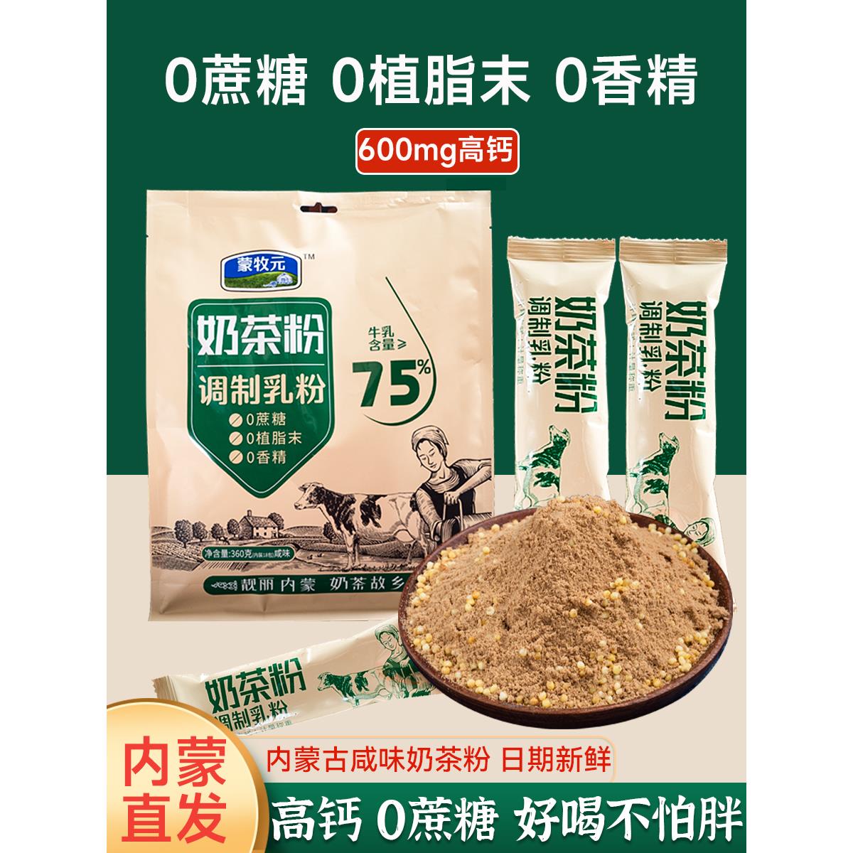 奶茶粉0蔗糖咸味炒米奶茶正宗内蒙古特产独立小包装袋装饮料冲饮