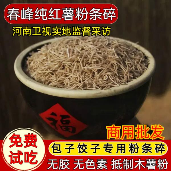 粉条碎1斤3斤河南特产手工红薯粉条包子馅水饺馅碎粉条红薯粉条段