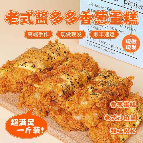 一祇澜老式酱多多（三种口味可选）甜品香葱新鲜现做动物奶油