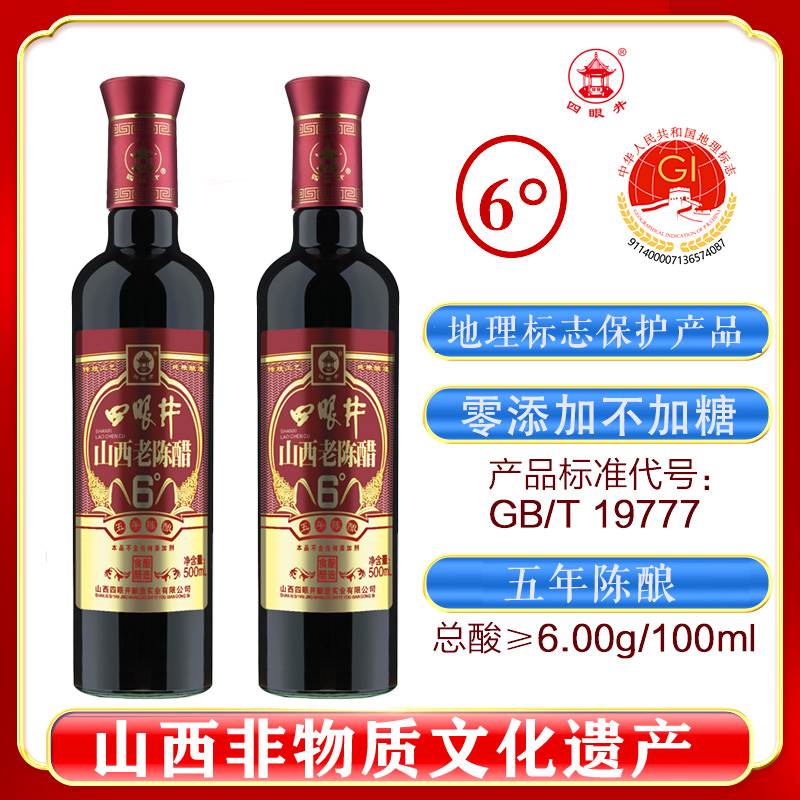 四眼井6度零添加不加糖山西老陈醋19777五年陈酿500玻璃瓶装