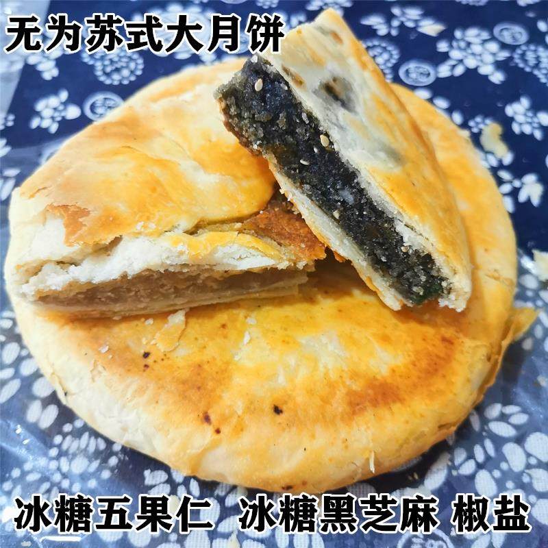 安徽无为特产襄安传统手工苏式月饼黑芝麻馅冰糖五果仁馅月饼包邮