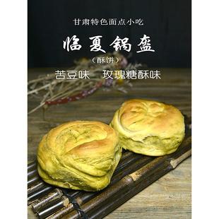 甘肃特产馍馍兰州风味临夏锅盔苦豆饼香豆味甜糖酥饼老式手工小吃