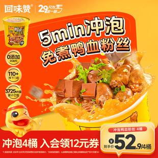 回味赞南京鸭血粉丝冲泡方便速食老鸭免煮无肝肠版 自播间闪购