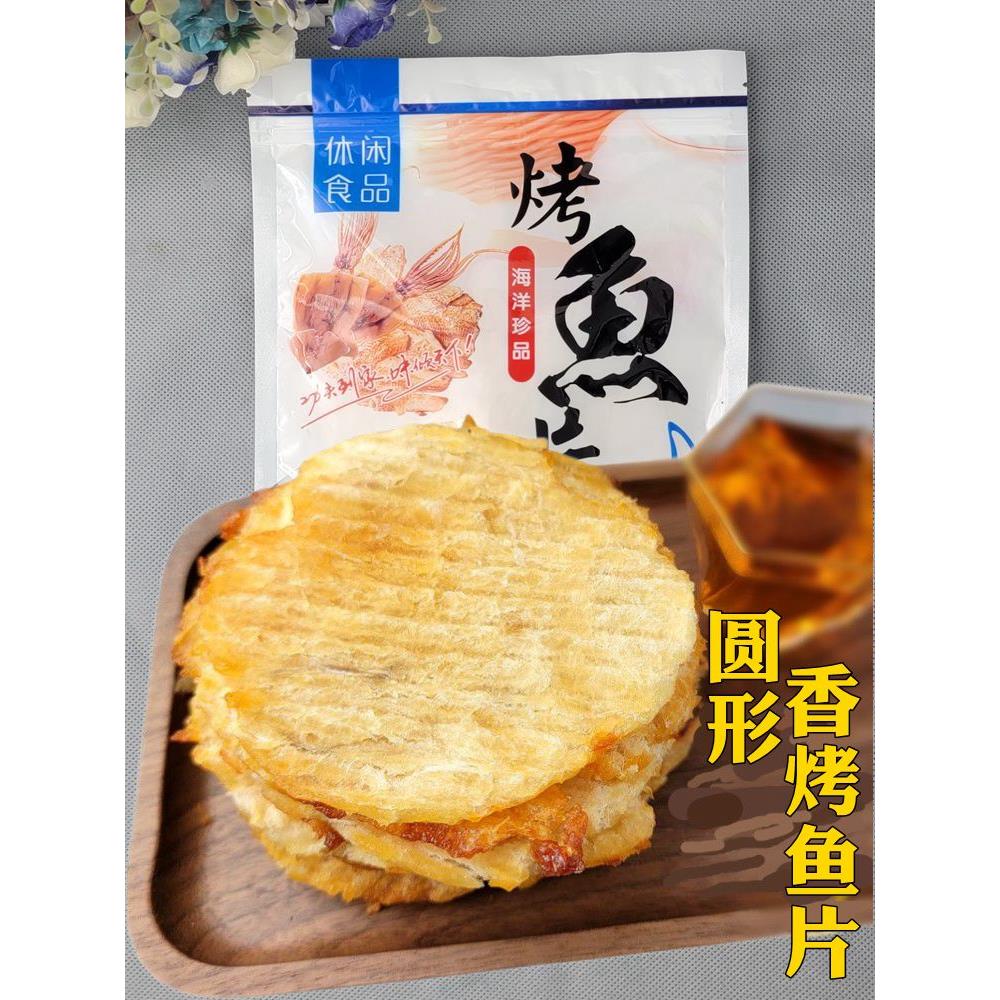 青岛特色烤马面鱼片即食烤圆鱼片鳕鱼片办公室孕妇宝宝零食