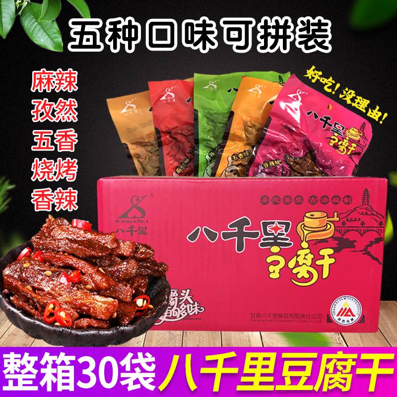 陕西特产延安甘泉八千里豆腐干香辣麻辣五香休闲零食整箱豆干包邮