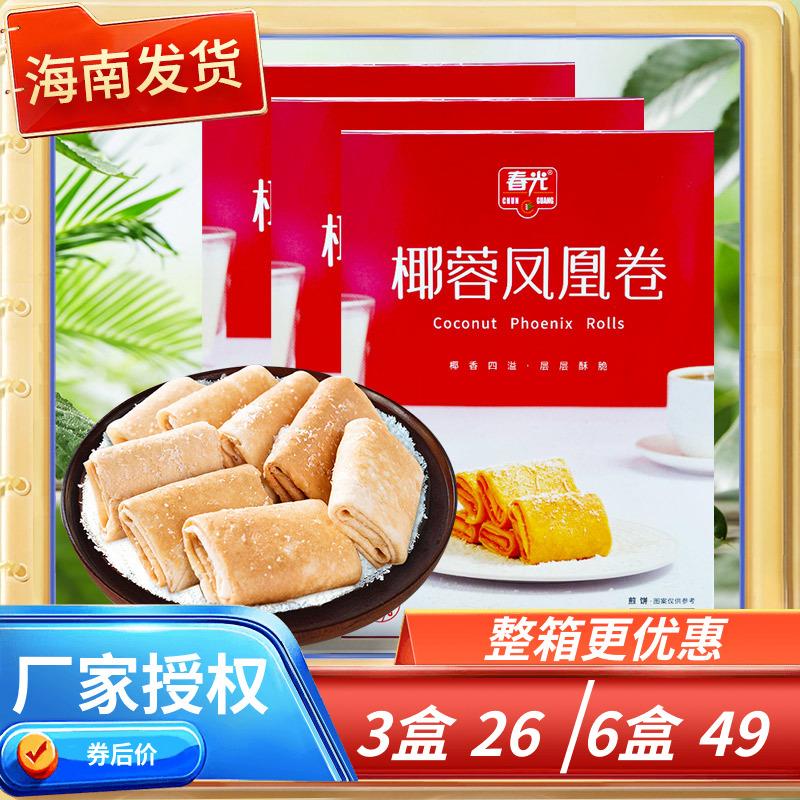 春光椰蓉凤凰卷椰香榴莲酥卷105克X3盒海南特产薄脆饼干蛋卷零食