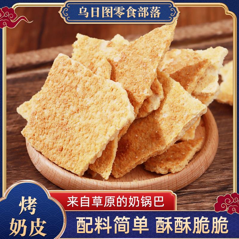 烤奶皮子奶锅巴干奶皮子内蒙古特产奶制品传统即食奶酪休闲小零食