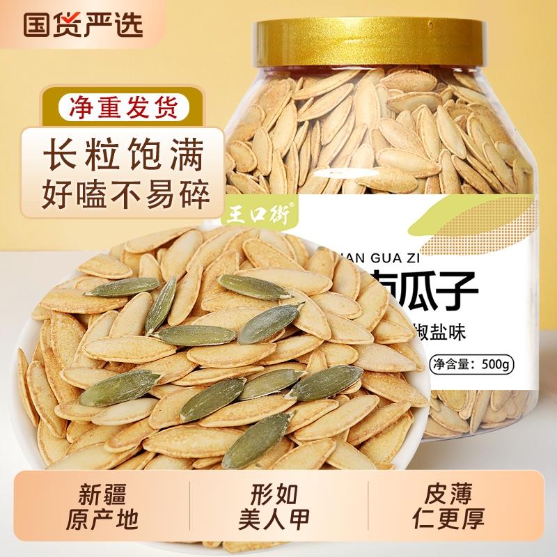 王口街美人甲南瓜子椒盐味长粒精选原味大颗粒熟炒货休闲 零食新