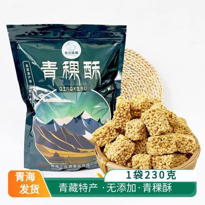 青稞酥西北故味青海特产高原青稞一口酥西宁旅游烘焙糕点酥脆零食