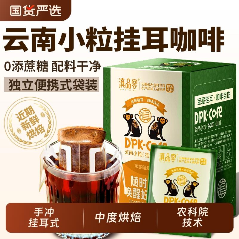 农科院云南挂耳咖啡意式中深度烘焙云南小粒咖啡无添加蔗糖黑咖啡