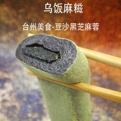 乌饭麻糍 浙江台州美食 手工糯叽叽 临海糯米糍粑 4枚 低糖顺丰