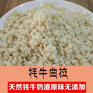 玉树曲拉奶酪正宗牦牛酥油糌粑即食奶渣子新鲜奶酪藏区奶疙瘩特产