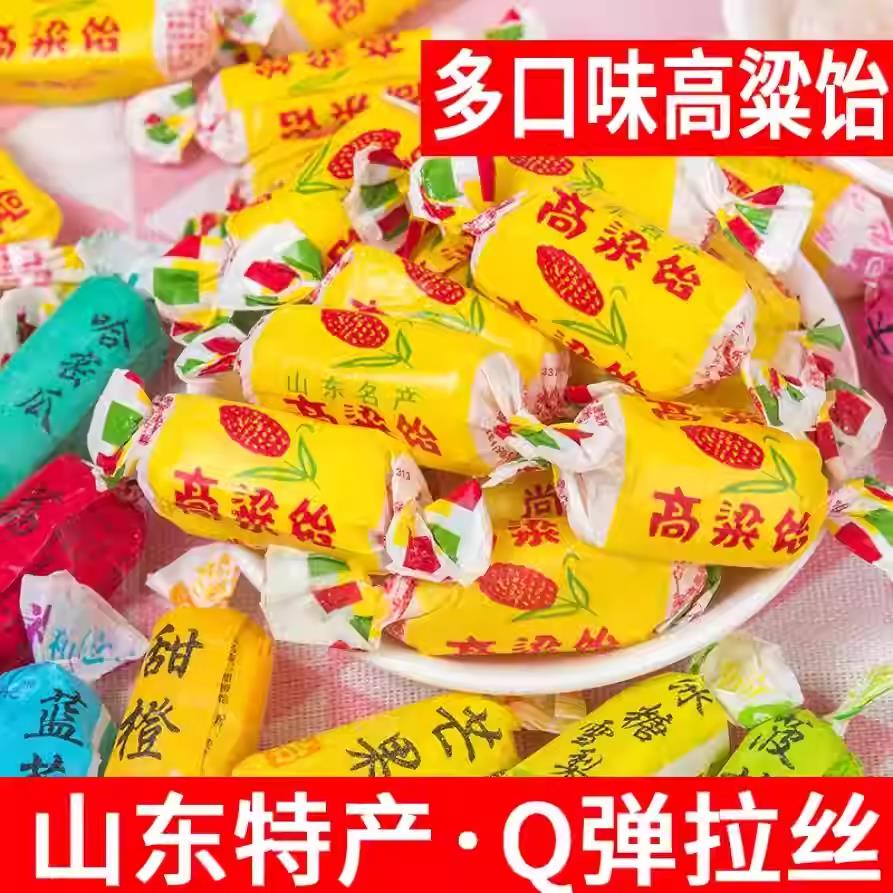 高粱饴软糖拉丝水果Q弹山东特产年货零食喜糖散装混合玉米
