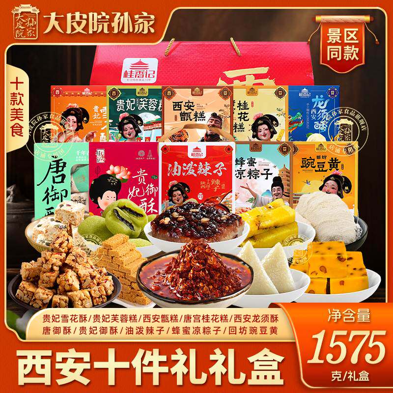 大皮院孙家西安十件礼盒陕西特产甑糕豌豆黄油泼辣子龙须酥糕点心