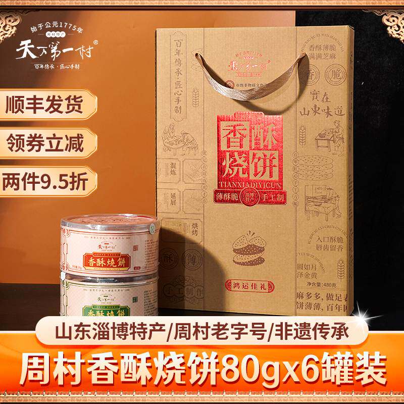 山东淄博特产周村香酥烧饼80gX6罐年货伴手礼盒芝麻糕茶点零食