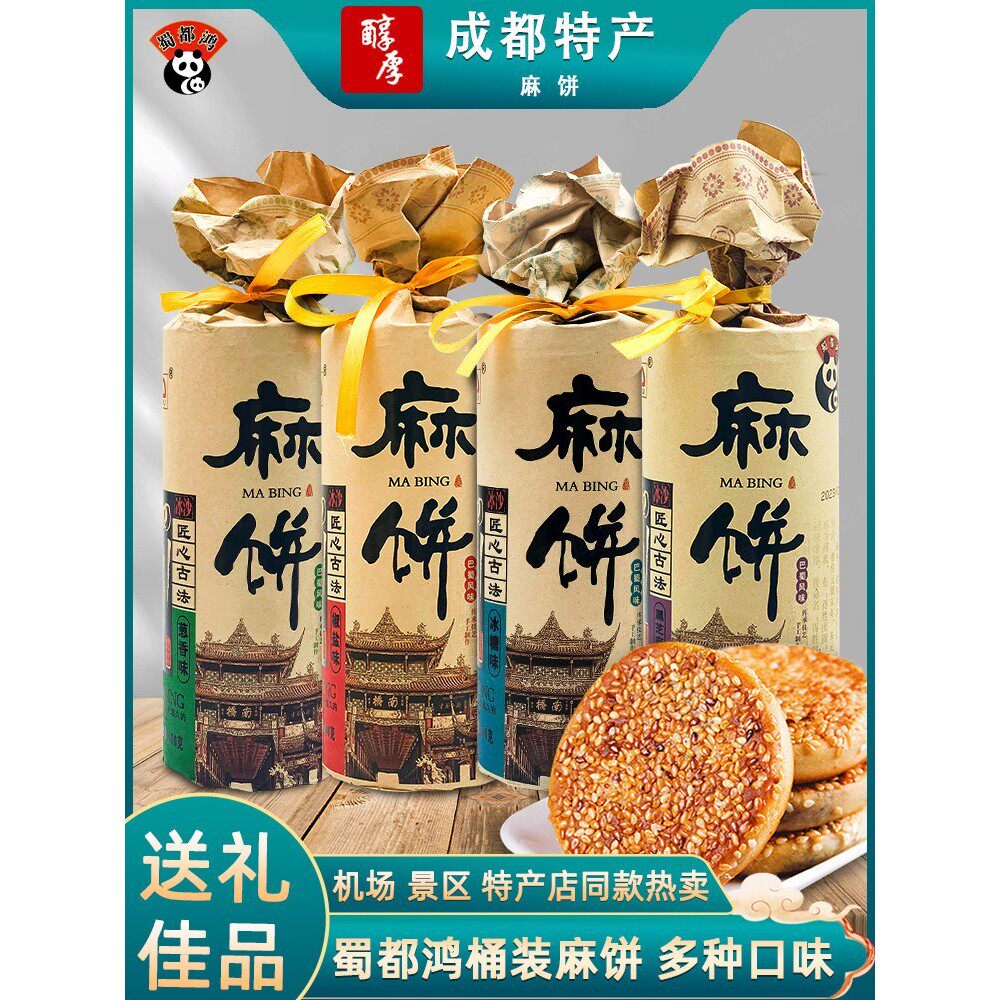 蜀都鸿桶装麻饼400g*4桶四川成都特产冰糖葱香椒盐黑芝麻老式点心