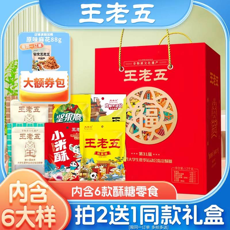 王老五花生酥糖年味礼1200g年货礼盒拜年送礼送长辈春节传统糕点