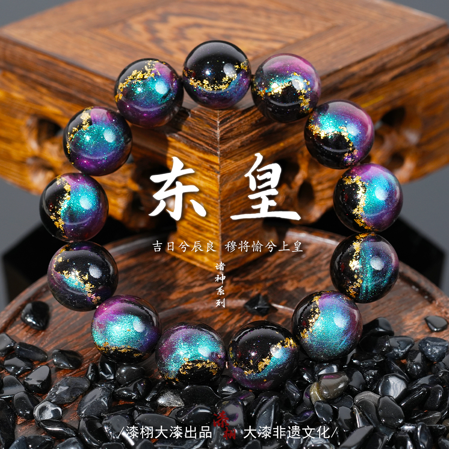 【漆栩·东皇】非遗大漆手串国潮收藏级手串中国风文玩原创饰品