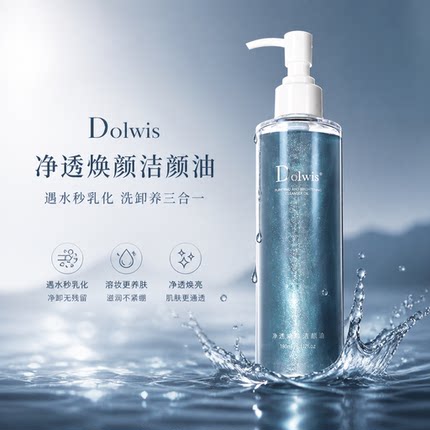 必要 Dolwis净透焕颜洁颜油