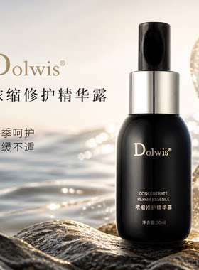 必要Dolwis浓缩修护精华露