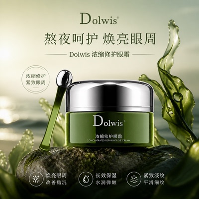 必要Dolwis浓缩修护眼霜