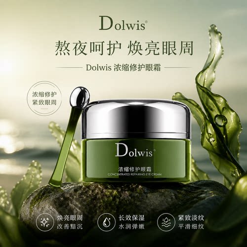 必要Dolwis浓缩修护眼霜