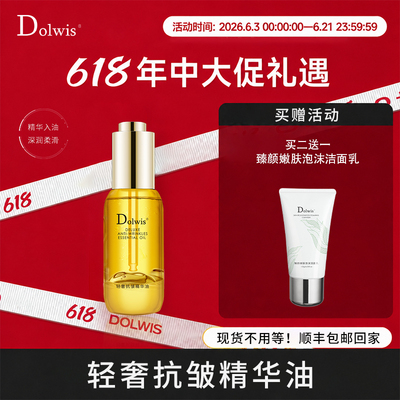 必要Dolwis轻奢抗皱精华油