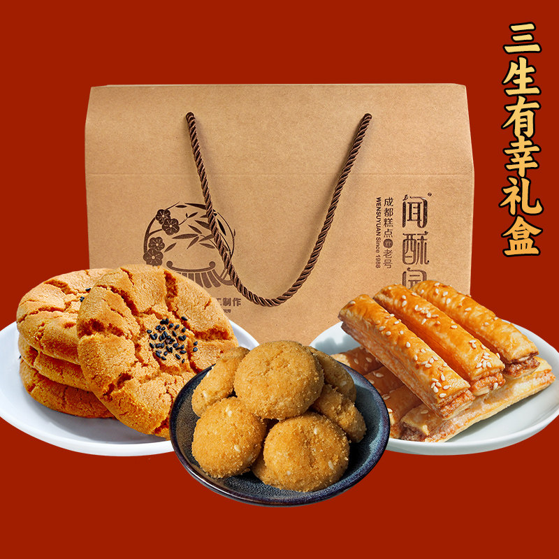 【三生有幸】糕点小礼盒成都文殊院街特色小吃零食酥饼