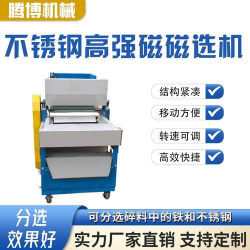 腾博干式超强磁滚筒磁选机金属不锈钢分选机不锈钢铁屑分离机