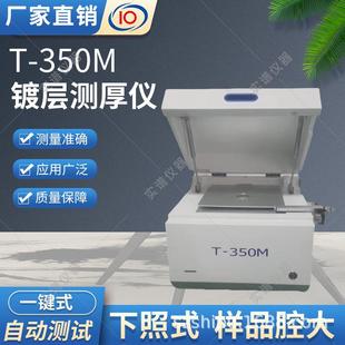 350M仪器镀金镀银厚度测试设备 X荧光镀层测厚仪T